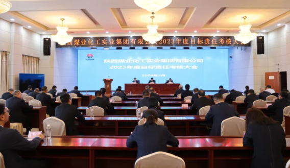 陕煤集团对实业集团进行2023年度目标责任考核